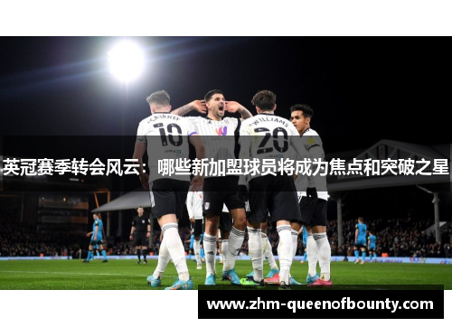 英冠赛季转会风云:哪些新加盟球员将成为焦点和突破之星 英冠赛季转会风云:哪些新加盟球员将成为焦点和突破之星