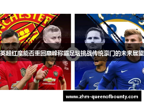英超红魔能否重回巅峰称霸足坛挑战传统豪门的未来展望 英超红魔能否重回巅峰称霸足坛挑战传统豪门的未来展望