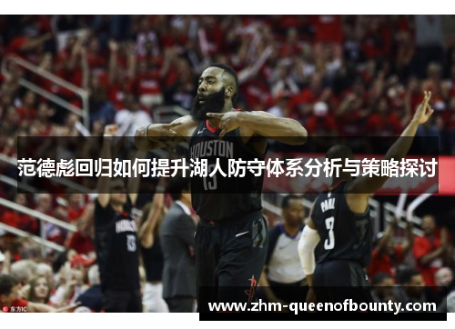范德彪回归如何提升湖人防守体系分析与策略探讨