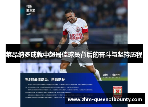 莱昂纳多成就中超最佳球员背后的奋斗与坚持历程 莱昂纳多成就中超最佳球员背后的奋斗与坚持历程