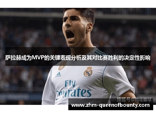 萨拉赫成为MVP的关键表现分析及其对比赛胜利的决定性影响