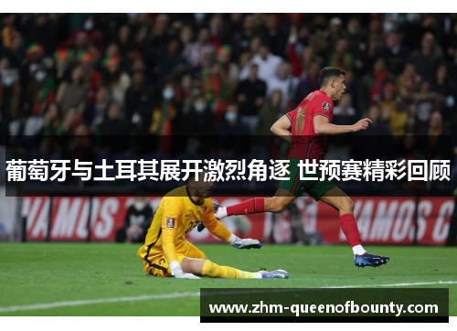 葡萄牙与土耳其展开激烈角逐 世预赛精彩回顾