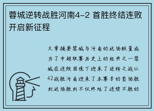 蓉城逆转战胜河南4-2 首胜终结连败开启新征程 蓉城逆转战胜河南4-2 首胜终结连败开启新征程