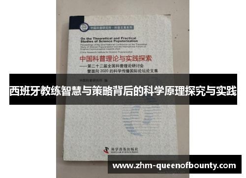 西班牙教练智慧与策略背后的科学原理探究与实践 西班牙教练智慧与策略背后的科学原理探究与实践