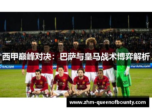 西甲巅峰对决:巴萨与皇马战术博弈解析 西甲巅峰对决:巴萨与皇马战术博弈解析