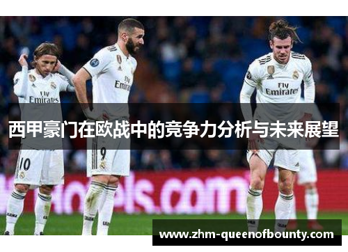 西甲豪门在欧战中的竞争力分析与未来展望