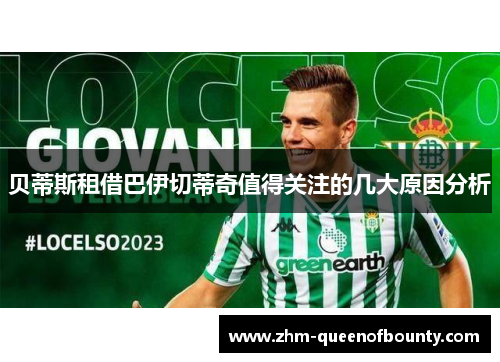 贝蒂斯租借巴伊切蒂奇值得关注的几大原因分析 贝蒂斯租借巴伊切蒂奇值得关注的几大原因分析