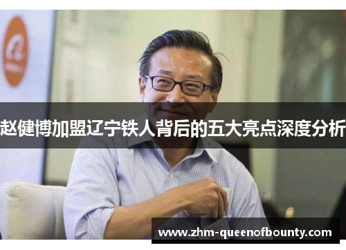 赵健博加盟辽宁铁人背后的五大亮点深度分析 赵健博加盟辽宁铁人背后的五大亮点深度分析