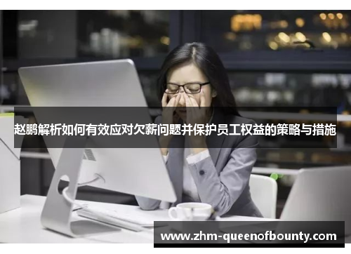 赵鹏解析如何有效应对欠薪问题并保护员工权益的策略与措施