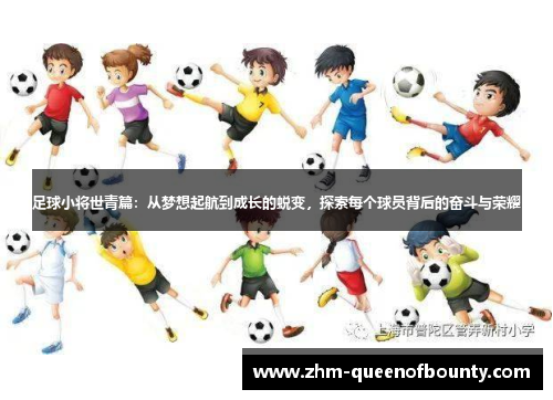 足球小将世青篇：从梦想起航到成长的蜕变，探索每个球员背后的奋斗与荣耀