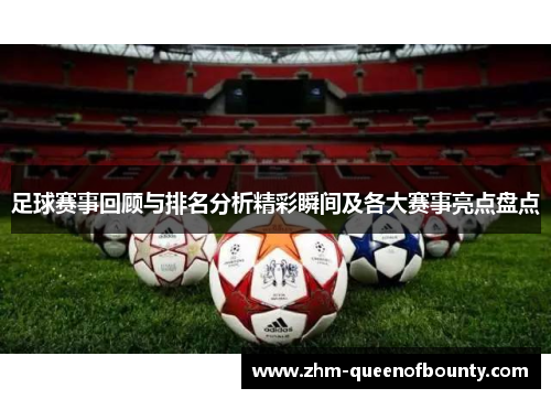 足球赛事回顾与排名分析精彩瞬间及各大赛事亮点盘点