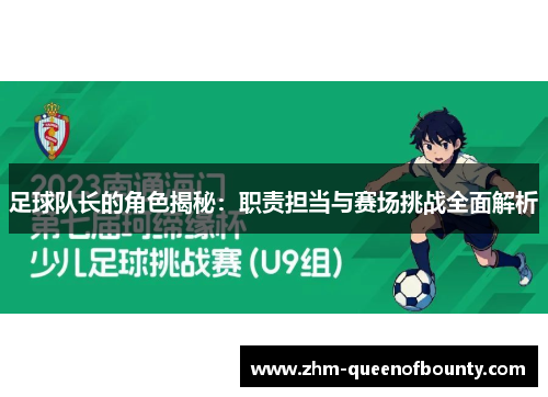 足球队长的角色揭秘：职责担当与赛场挑战全面解析