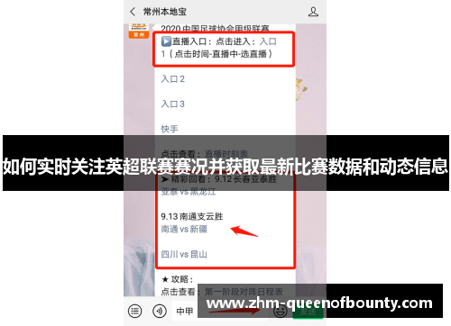 如何实时关注英超联赛赛况并获取最新比赛数据和动态信息