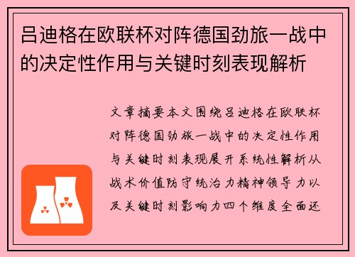 吕迪格在欧联杯对阵德国劲旅一战中的决定性作用与关键时刻表现解析