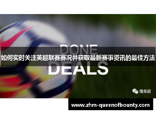 如何实时关注英超联赛赛况并获取最新赛事资讯的最佳方法