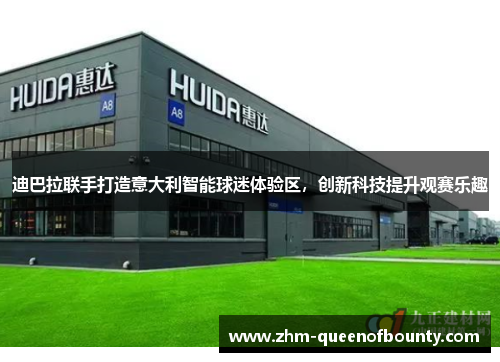 迪巴拉联手打造意大利智能球迷体验区，创新科技提升观赛乐趣