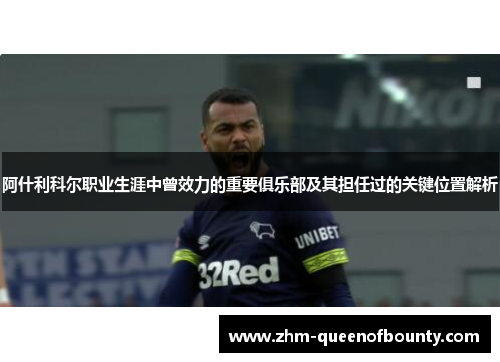 阿什利科尔职业生涯中曾效力的重要俱乐部及其担任过的关键位置解析 阿什利科尔职业生涯中曾效力的重要俱乐部及其担任过的关键位置解析