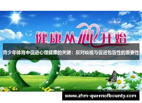 青少年体育中促进心理健康的关键:反对歧视与促进包容性的重要性 青少年体育中促进心理健康的关键:反对歧视与促进包容性的重要性