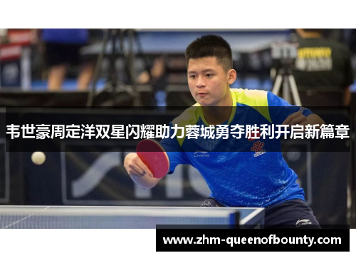 韦世豪周定洋双星闪耀助力蓉城勇夺胜利开启新篇章 韦世豪周定洋双星闪耀助力蓉城勇夺胜利开启新篇章