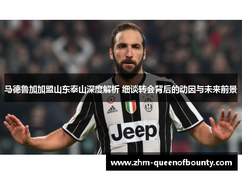 马德鲁加加盟山东泰山深度解析 细谈转会背后的动因与未来前景