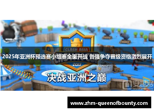 2025年亚洲杯预选赛小组赛全面开战 各强争夺晋级资格激烈展开 2025年亚洲杯预选赛小组赛全面开战 各强争夺晋级资格激烈展开