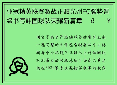 亚冠精英联赛激战正酣光州FC强势晋级书写韩国球队荣耀新篇章 ⚽🔥