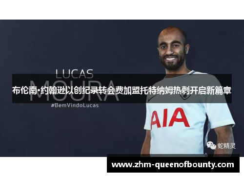 布伦南·约翰逊以创纪录转会费加盟托特纳姆热刺开启新篇章 布伦南·约翰逊以创纪录转会费加盟托特纳姆热刺开启新篇章