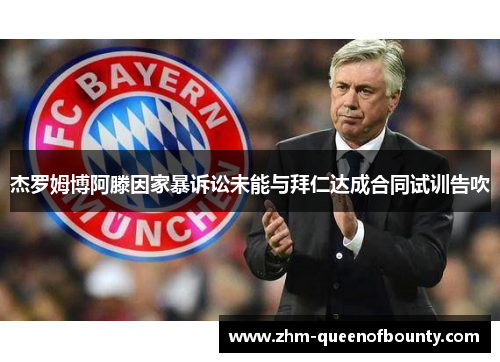 杰罗姆博阿滕因家暴诉讼未能与拜仁达成合同试训告吹 杰罗姆博阿滕因家暴诉讼未能与拜仁达成合同试训告吹