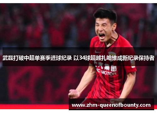 武磊打破中超单赛季进球纪录 以34球超越扎哈维成新纪录保持者 武磊打破中超单赛季进球纪录 以34球超越扎哈维成新纪录保持者
