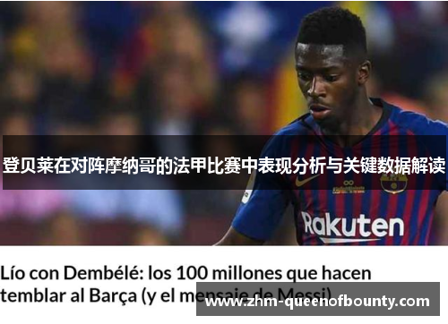 登贝莱在对阵摩纳哥的法甲比赛中表现分析与关键数据解读 登贝莱在对阵摩纳哥的法甲比赛中表现分析与关键数据解读