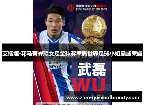 艾塔娜·邦马蒂蝉联女足金球奖荣膺世界足球小姐巅峰荣耀