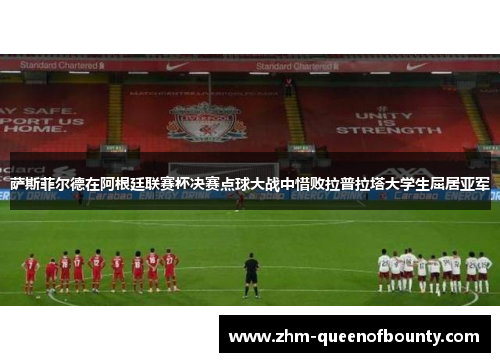 萨斯菲尔德在阿根廷联赛杯决赛点球大战中惜败拉普拉塔大学生屈居亚军
