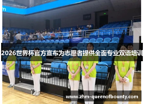 2026世界杯官方宣布为志愿者提供全面专业双语培训 2026世界杯官方宣布为志愿者提供全面专业双语培训