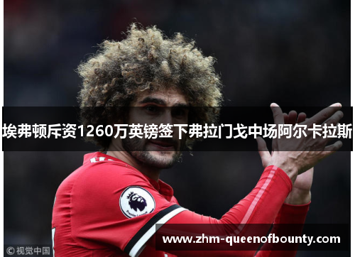 埃弗顿斥资1260万英镑签下弗拉门戈中场阿尔卡拉斯