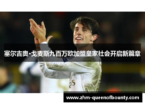 塞尔吉奥·戈麦斯九百万欧加盟皇家社会开启新篇章