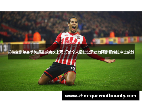 沃特金斯单赛季英超进球助攻上双 打破个人最佳纪录助力阿斯顿维拉冲击欧战