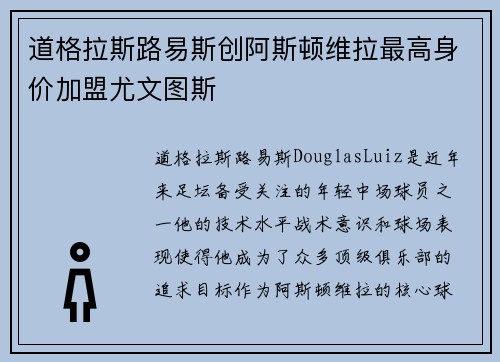 道格拉斯路易斯创阿斯顿维拉最高身价加盟尤文图斯