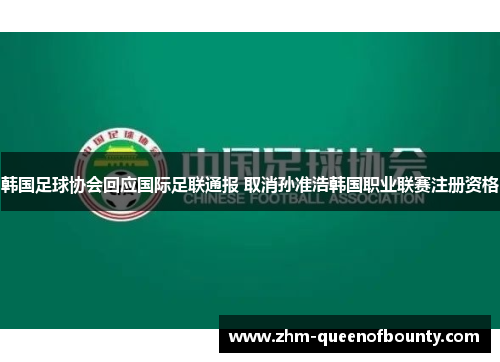 韩国足球协会回应国际足联通报 取消孙准浩韩国职业联赛注册资格