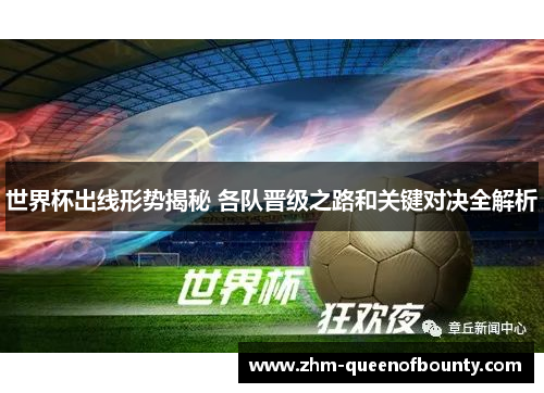 世界杯出线形势揭秘 各队晋级之路和关键对决全解析