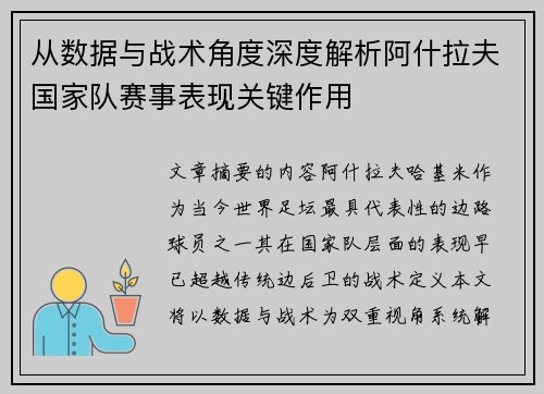 从数据与战术角度深度解析阿什拉夫国家队赛事表现关键作用