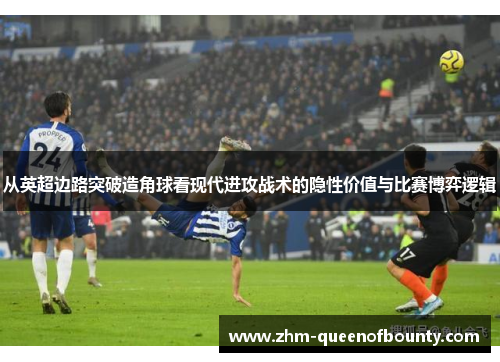 从英超边路突破造角球看现代进攻战术的隐性价值与比赛博弈逻辑