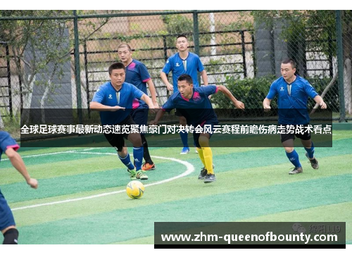 全球足球赛事最新动态速览聚焦豪门对决转会风云赛程前瞻伤病走势战术看点 全球足球赛事最新动态速览聚焦豪门对决转会风云赛程前瞻伤病走势战术看点