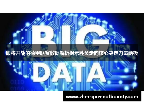 即将开战的德甲联赛数据解析揭示胜负走向核心决定力量两极
