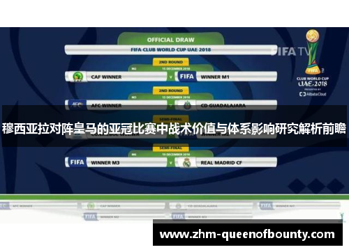 穆西亚拉对阵皇马的亚冠比赛中战术价值与体系影响研究解析前瞻 穆西亚拉对阵皇马的亚冠比赛中战术价值与体系影响研究解析前瞻