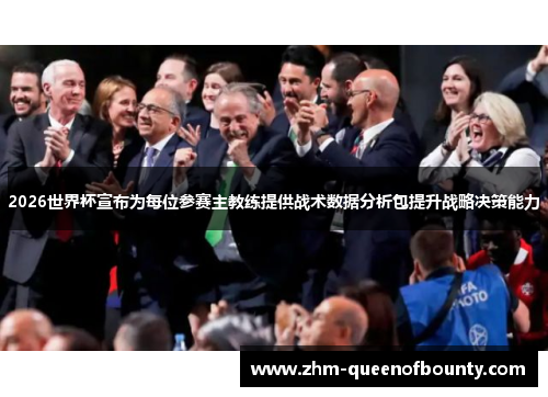 2026世界杯宣布为每位参赛主教练提供战术数据分析包提升战略决策能力