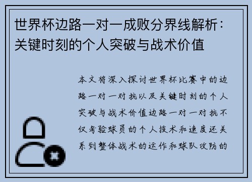 世界杯边路一对一成败分界线解析:关键时刻的个人突破与战术价值 世界杯边路一对一成败分界线解析:关键时刻的个人突破与战术价值