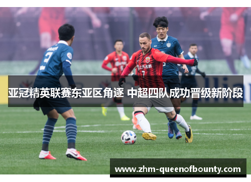亚冠精英联赛东亚区角逐 中超四队成功晋级新阶段 亚冠精英联赛东亚区角逐 中超四队成功晋级新阶段