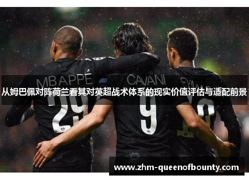 从姆巴佩对阵荷兰看其对英超战术体系的现实价值评估与适配前景