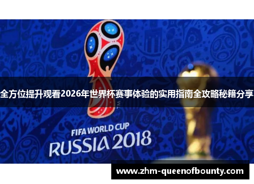 全方位提升观看2026年世界杯赛事体验的实用指南全攻略秘籍分享