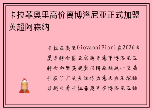 卡拉菲奥里高价离博洛尼亚正式加盟英超阿森纳 卡拉菲奥里高价离博洛尼亚正式加盟英超阿森纳
